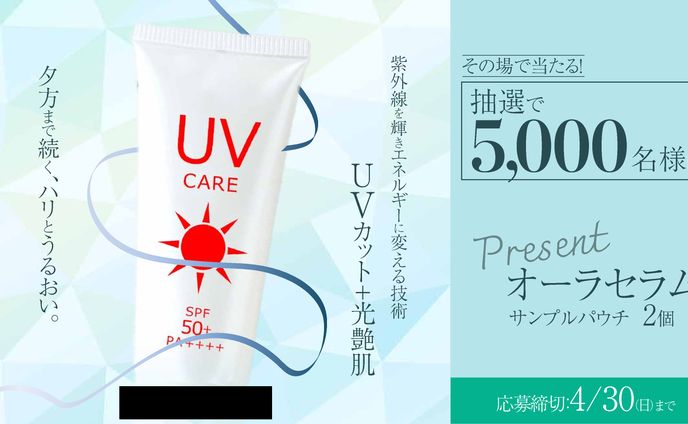 夏の紫外線対策を訴求する日焼け止めバナー