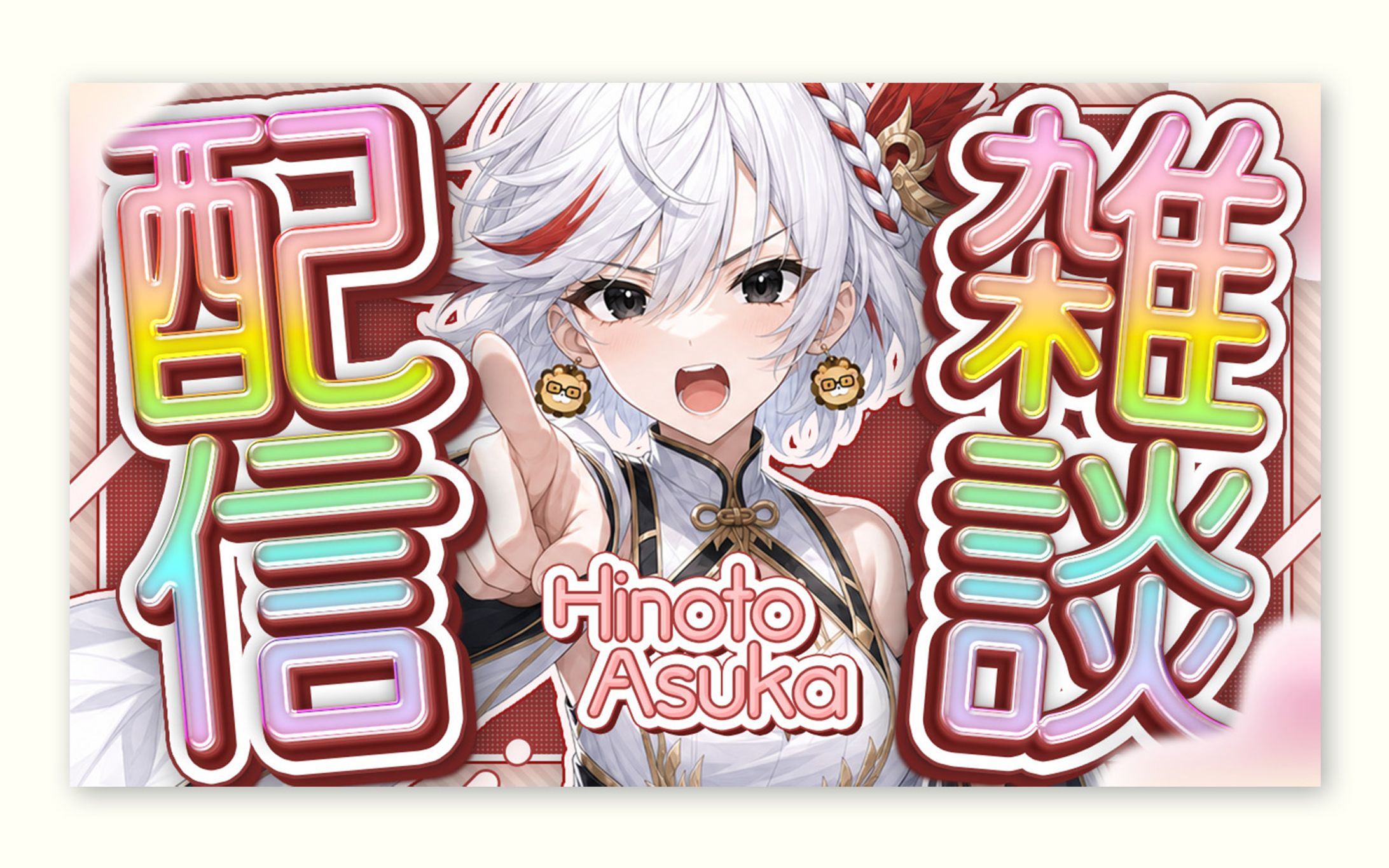 [トレース＋アレンジ]VTuber系｜雑談配信-1