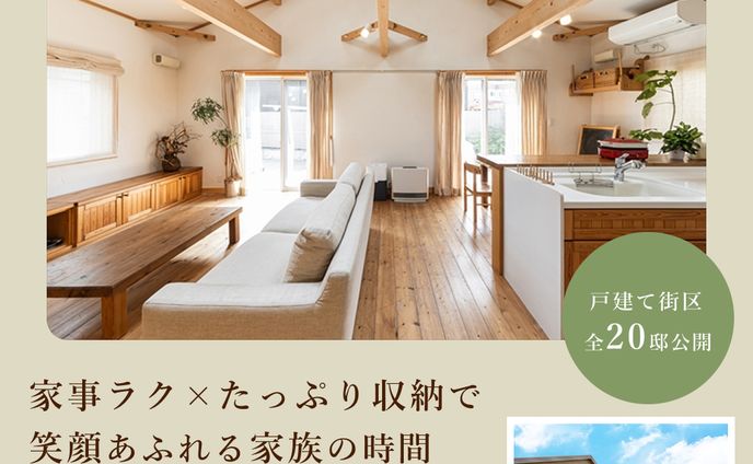 【自主制作】モデルハウス見学会