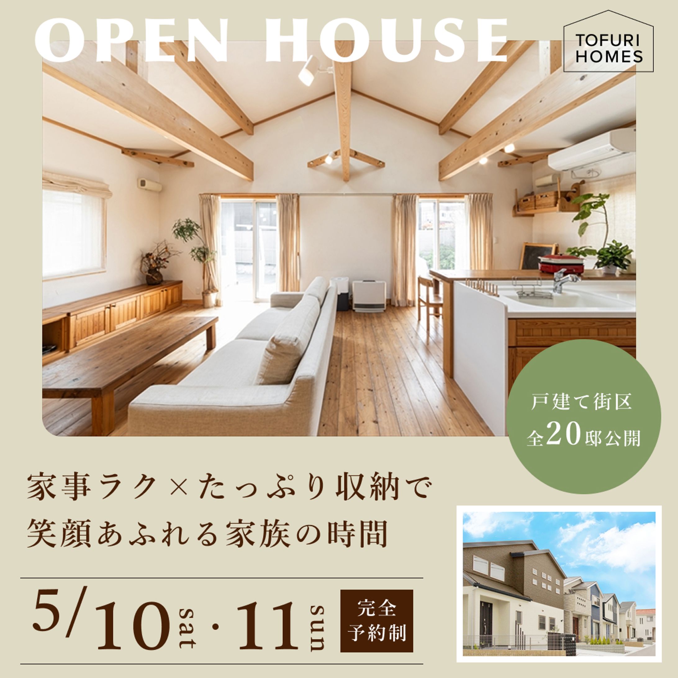 【自主制作】モデルハウス見学会-1