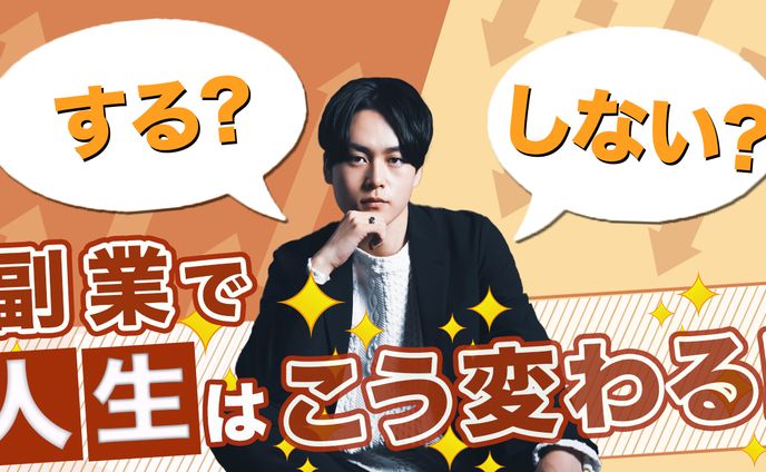 【サムネイル】副業で人生はこう変わる！