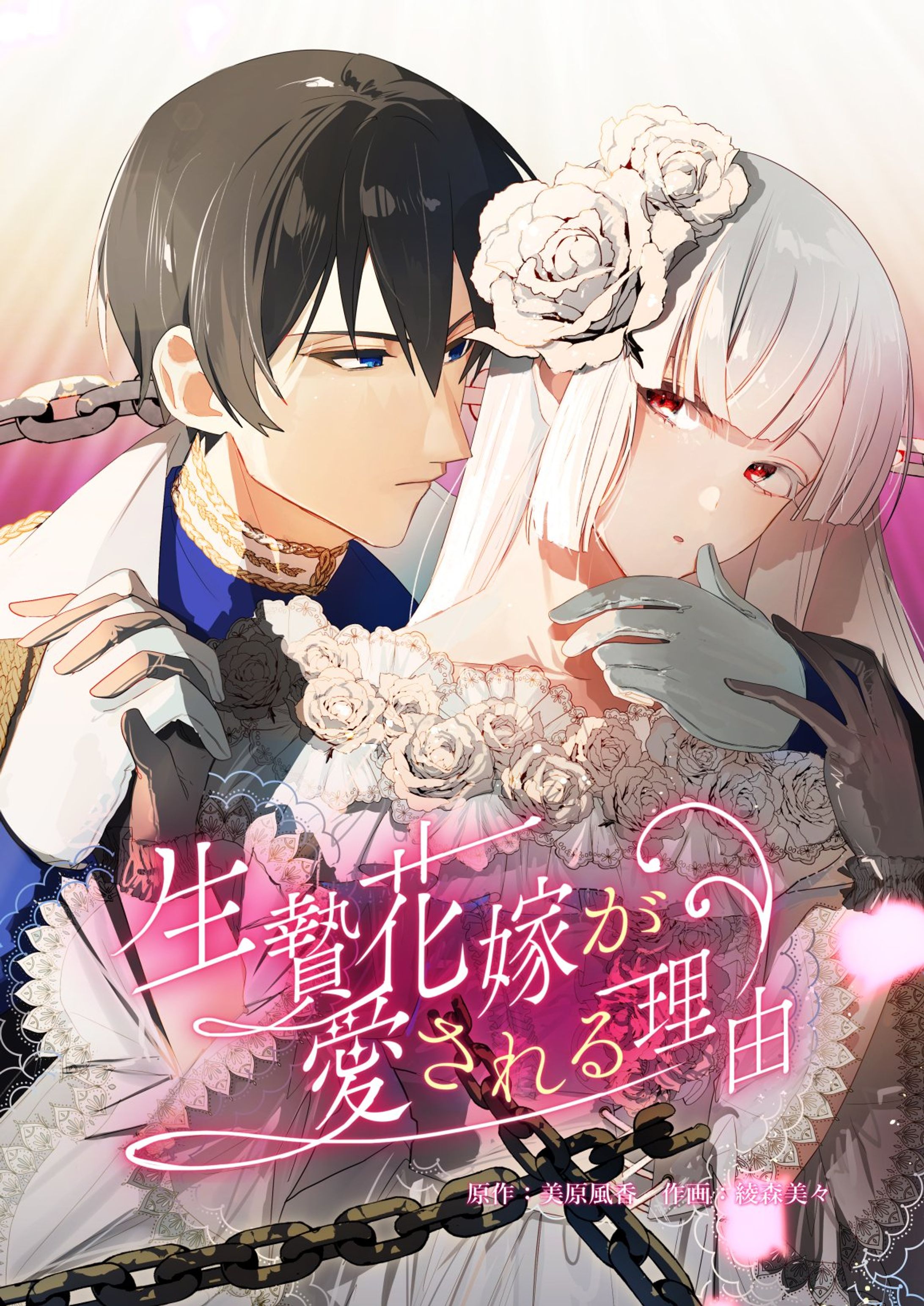 漫画『生贄花嫁が愛される理由 』作画・キャラデザイン・ロゴデザイン-1