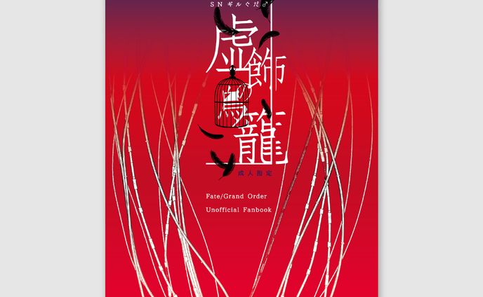 20211128「虚飾の鳥籠」