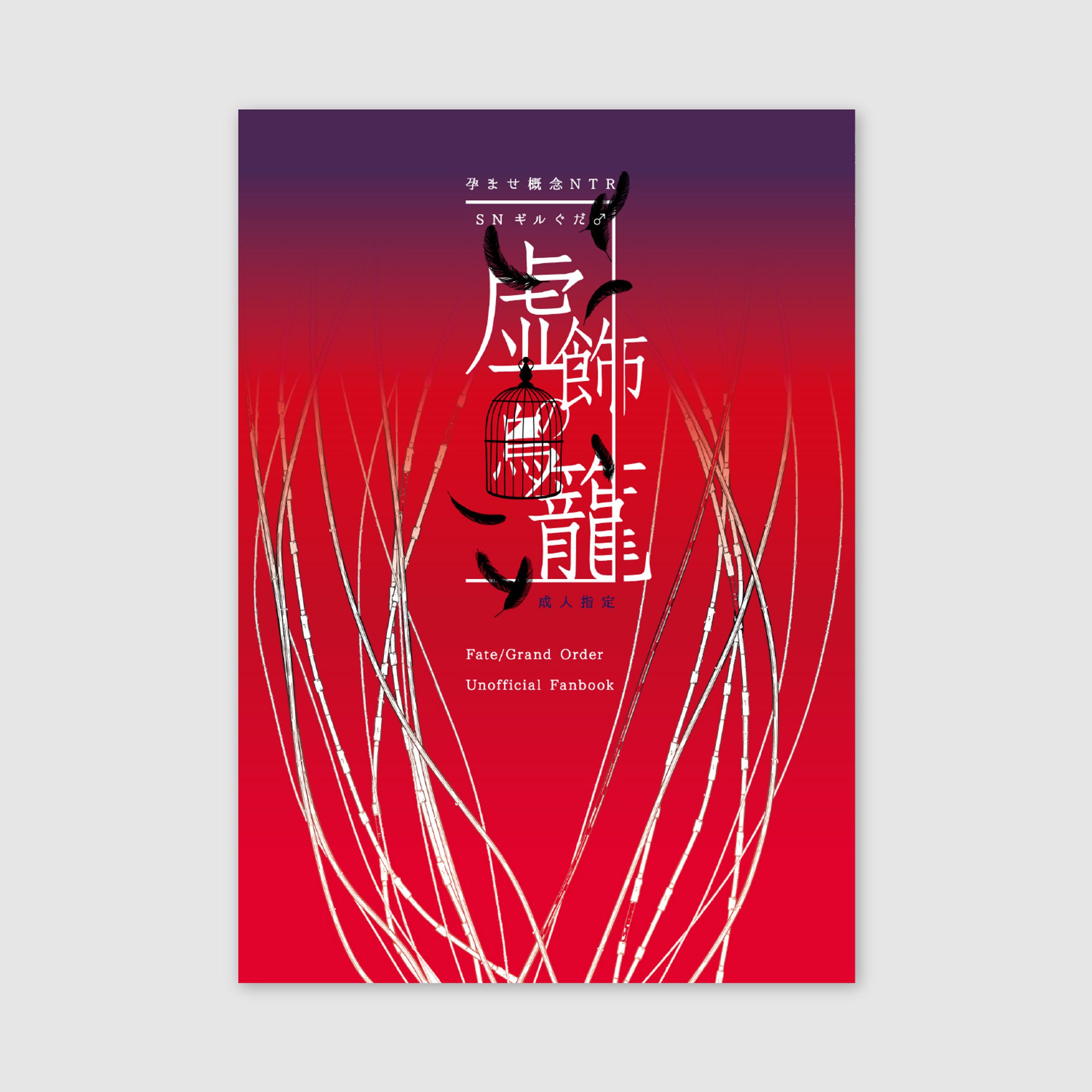 20211128「虚飾の鳥籠」-1