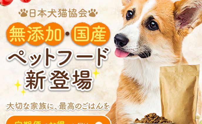 無添加・国産ペットフード新登場