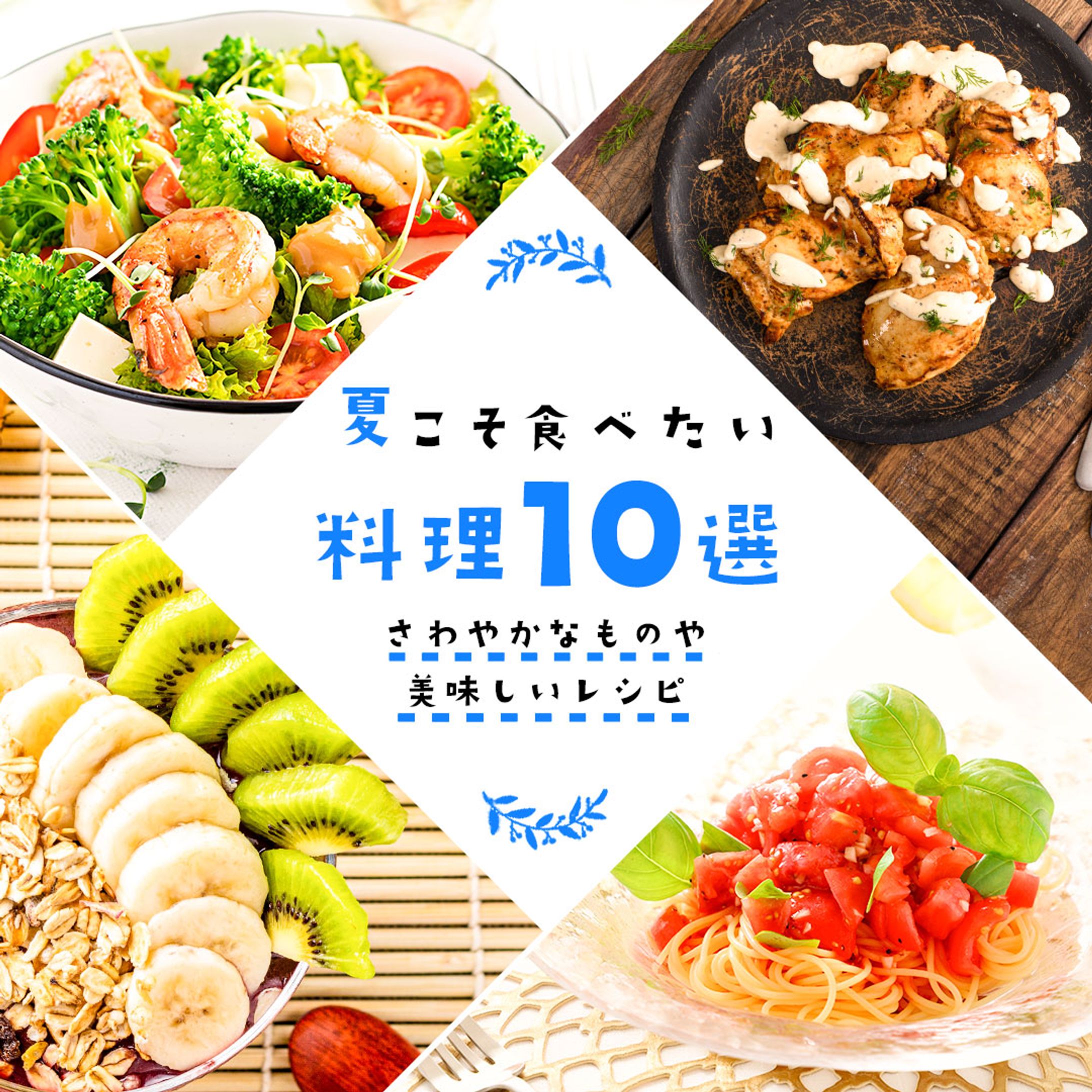【バナー】夏料理レシピ-1
