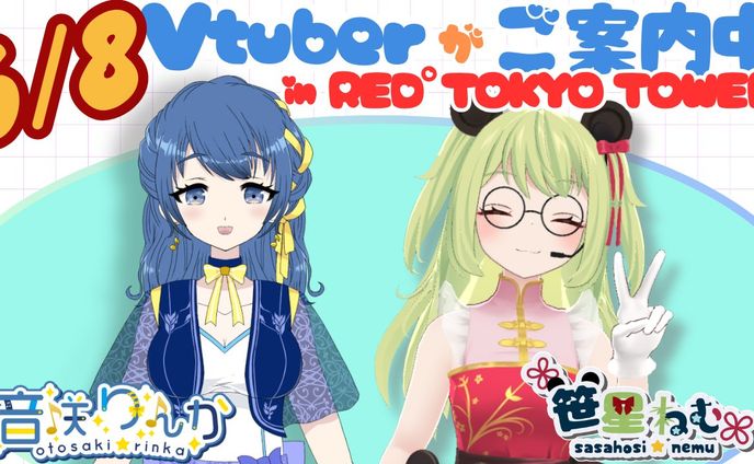 【英語案内スタッフ】RED° TOKYO TOWER(2025年6月)