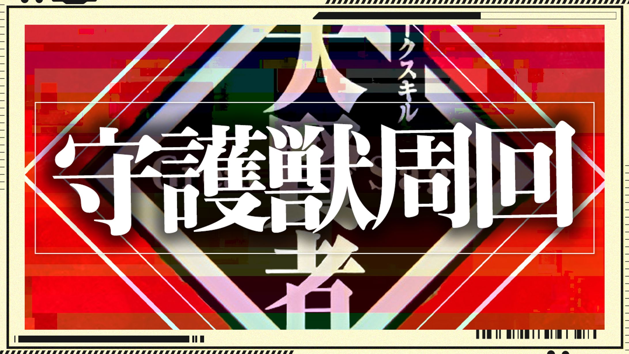 【サムネイル】モンスト配信-1