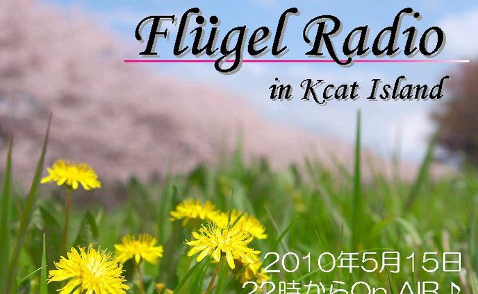 2010.6.25 Flügel Radio Ex-R：11【SL】