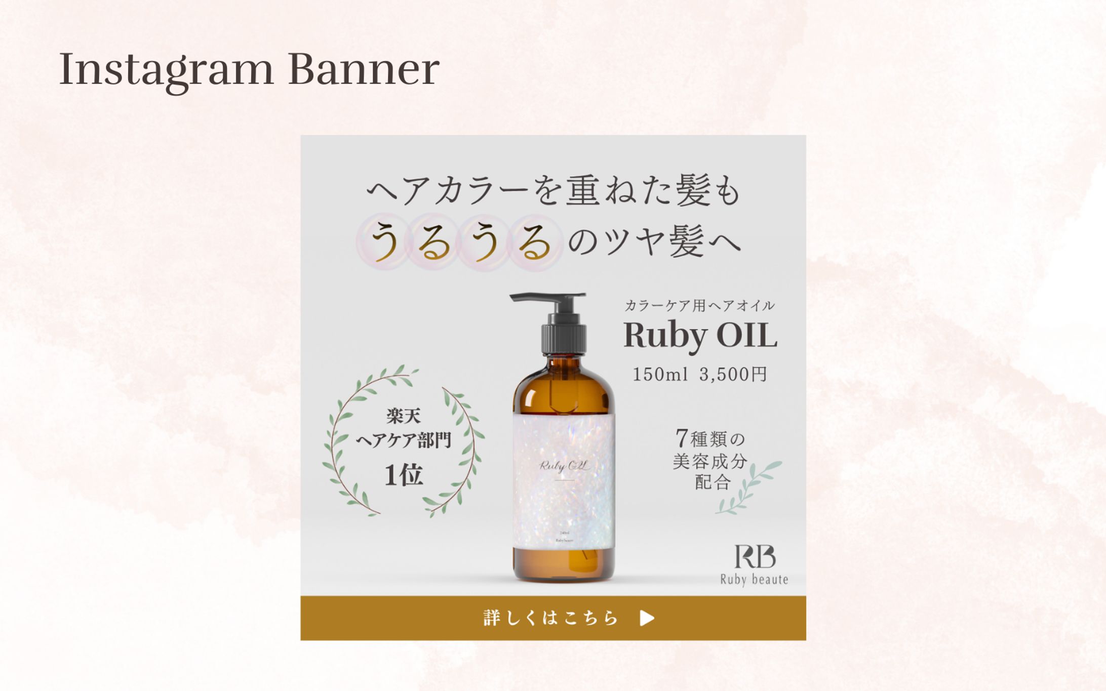 【HerTech 架空案件】ヘアオイルバナー-1
