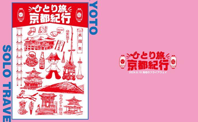 ひとり旅京都紀行