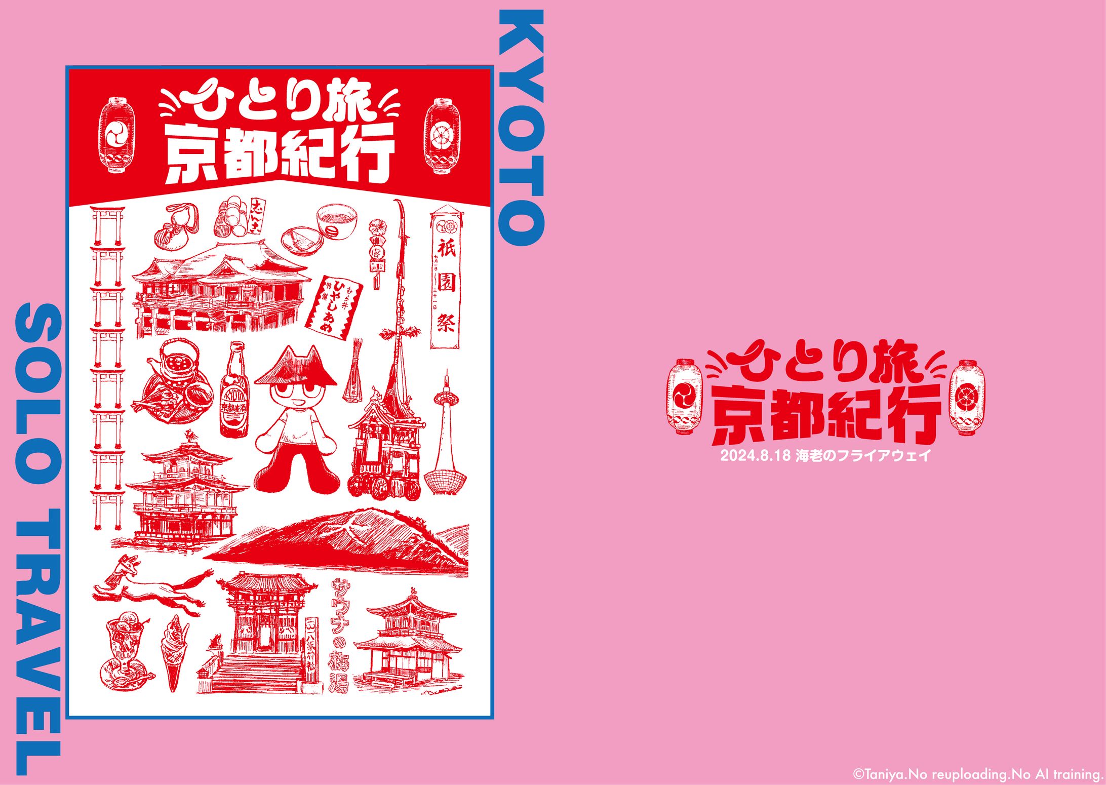ひとり旅京都紀行-1
