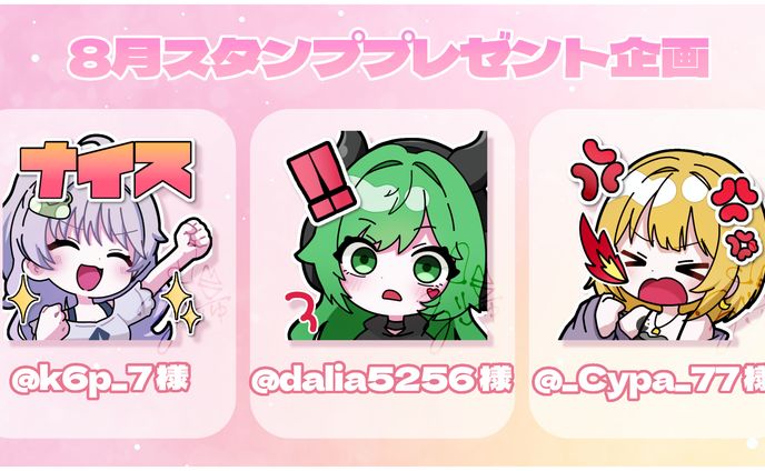 2025.8 スタンププレゼント企画