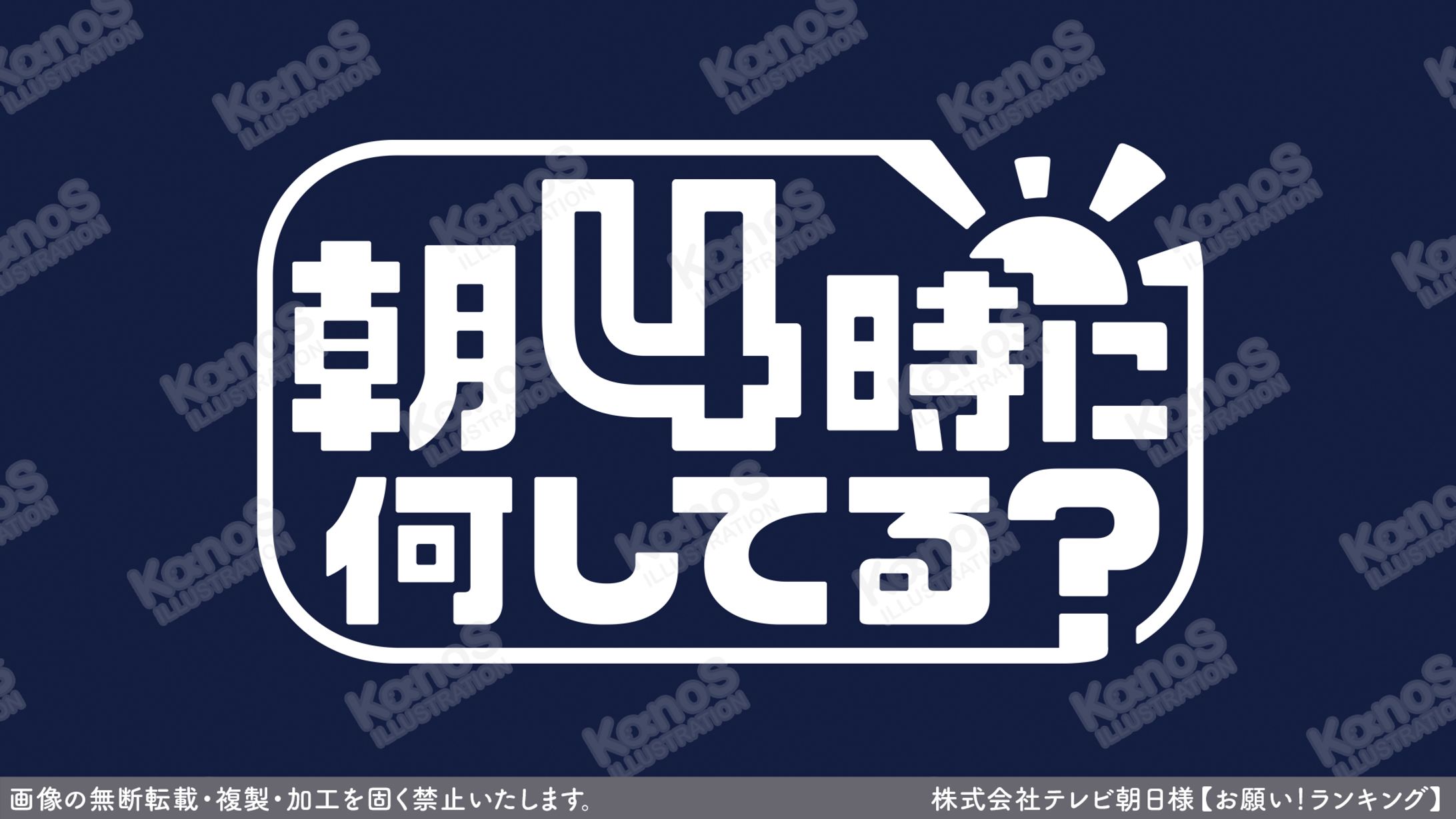 【ロゴ】お願い！ランキング【テレビ朝日】-1