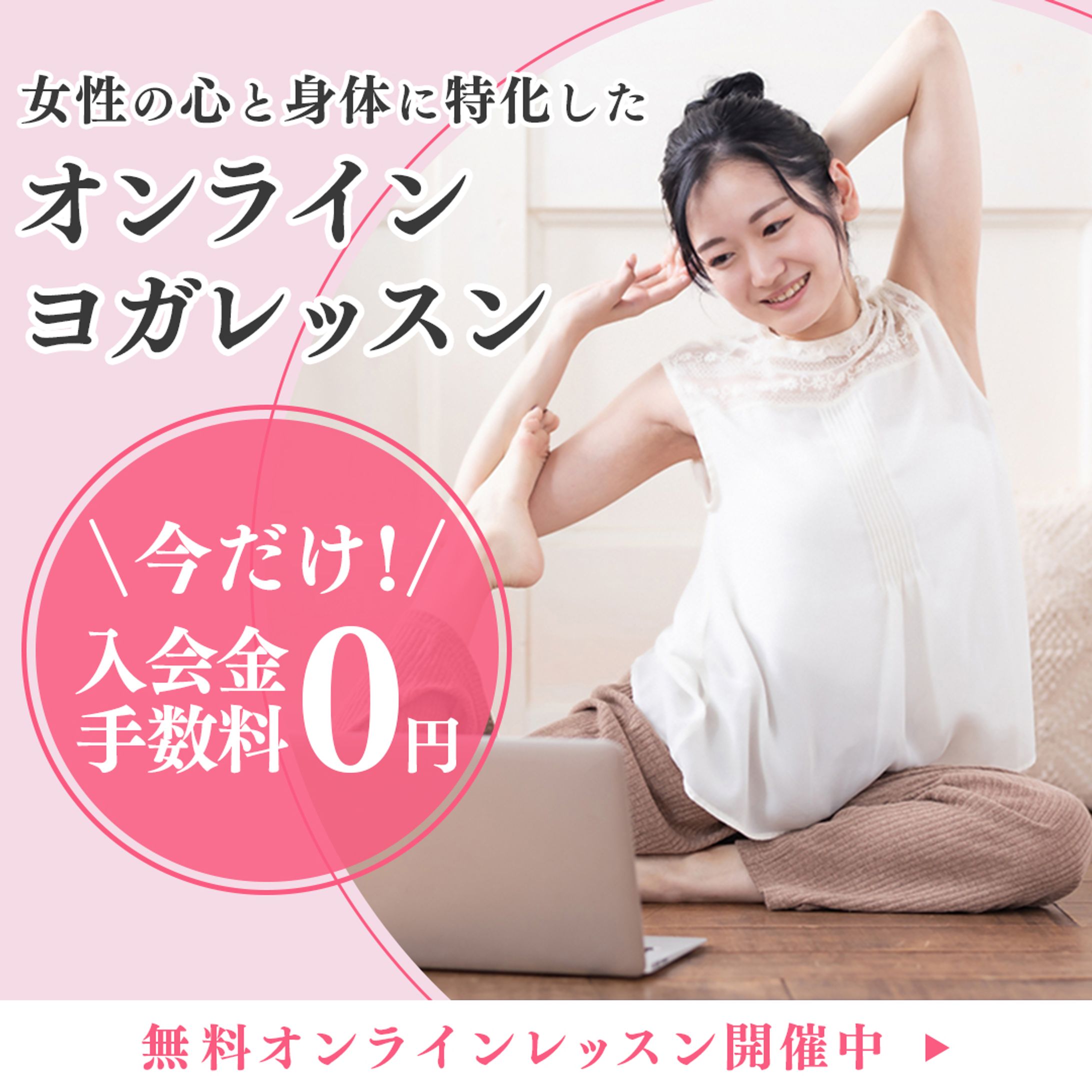 オンラインヨガレッスン　広告バナー-1
