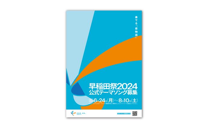 CPポスター 早稲田祭2024