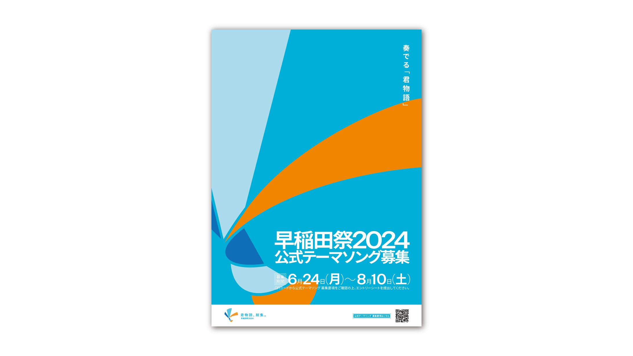 CPポスター 早稲田祭2024-1