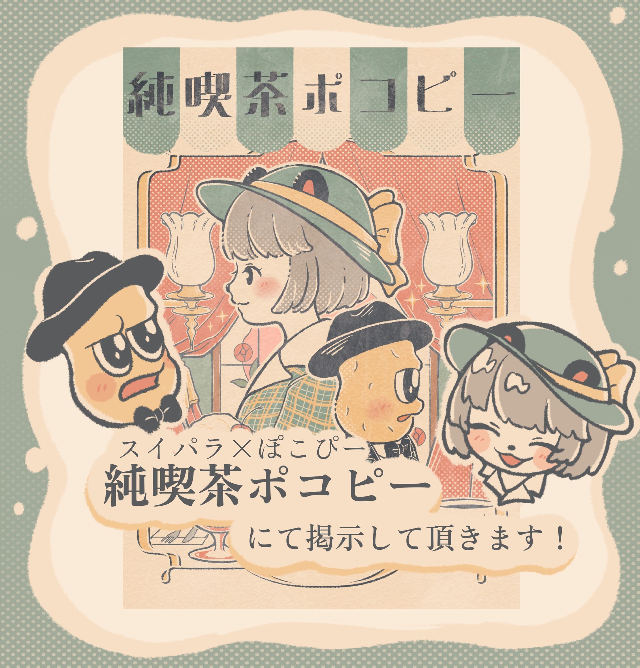 店内ポスター【スイパラ×ぽこぴー】-1