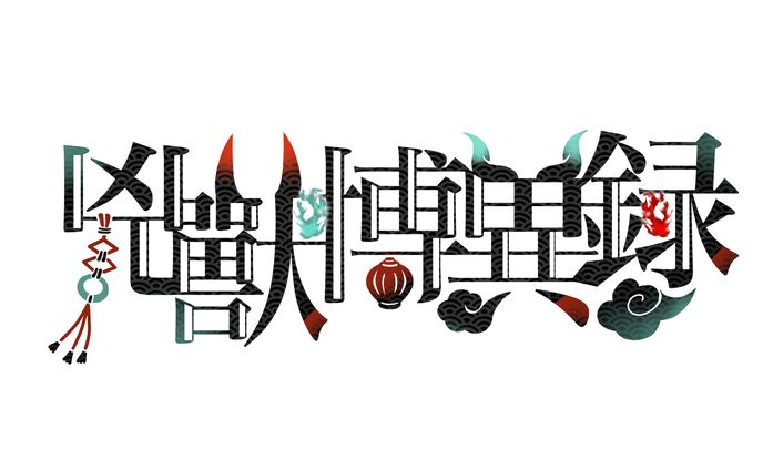【タイトルロゴ】兇獸博異録