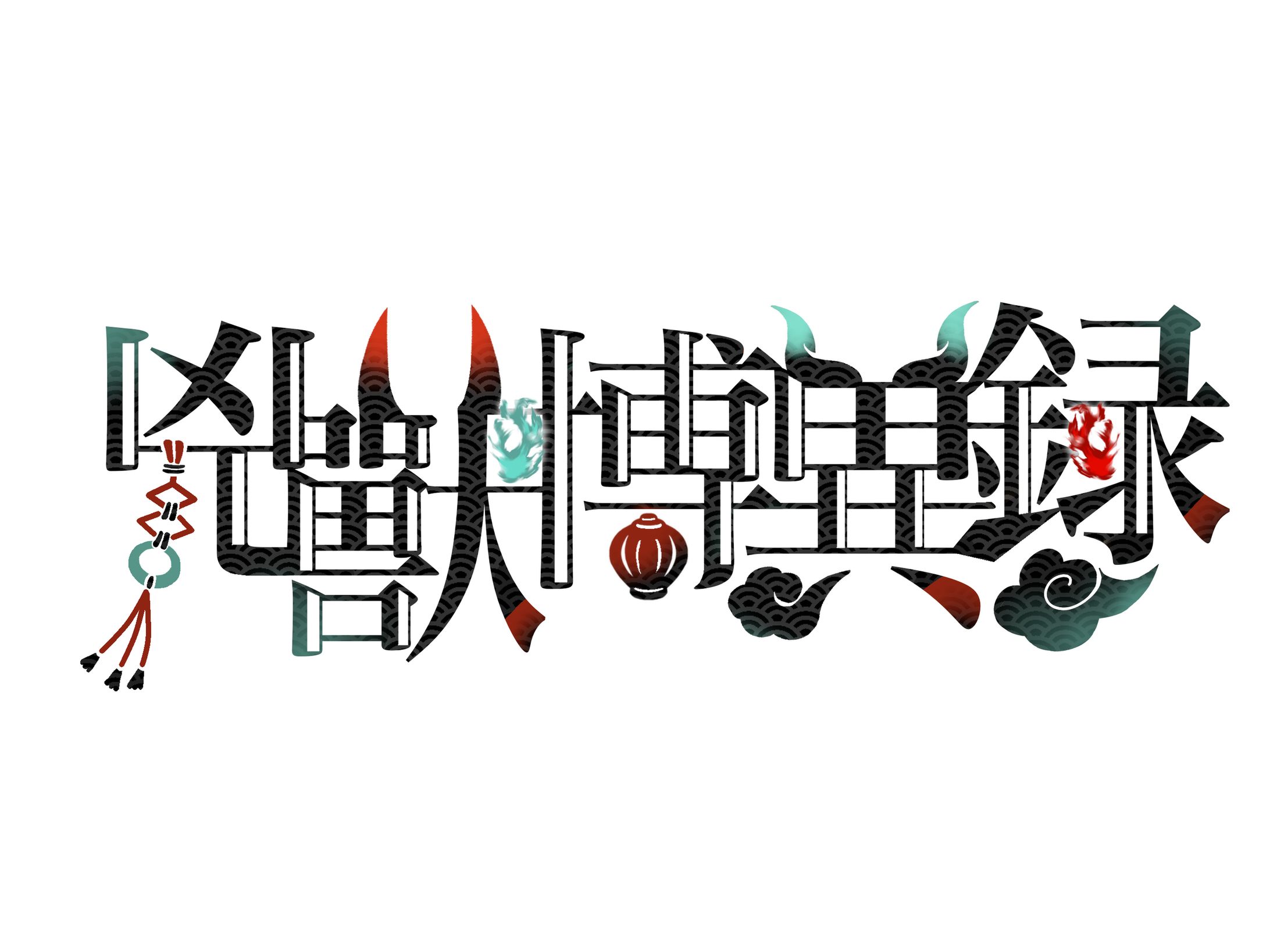 【タイトルロゴ】兇獸博異録-1