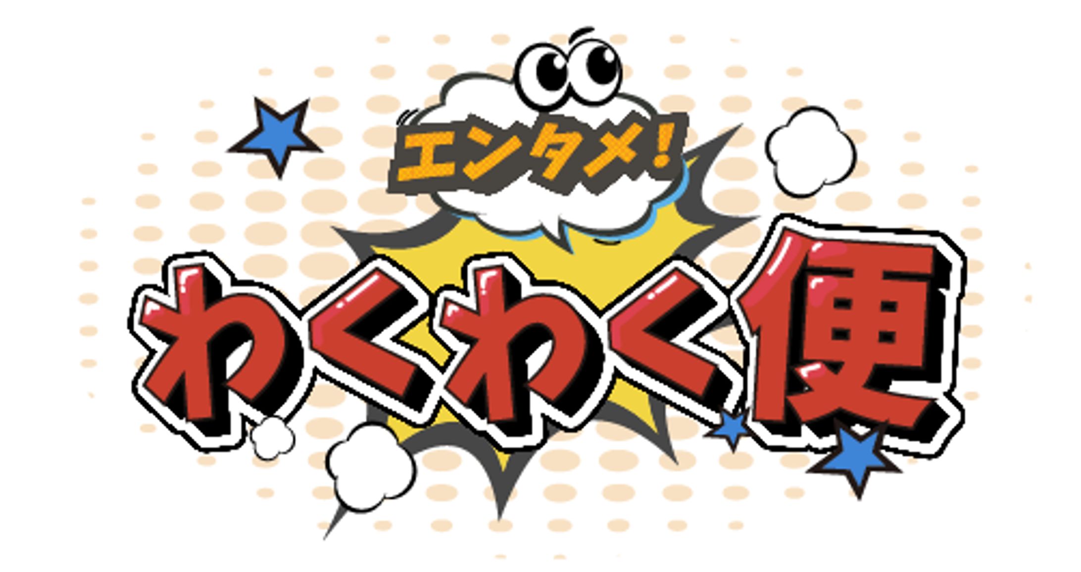 【エンタメサイト】エンタメ！わくわく便サイトのロゴタイトル作成-1