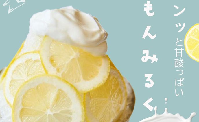【バナー】れもんかき氷(架空)