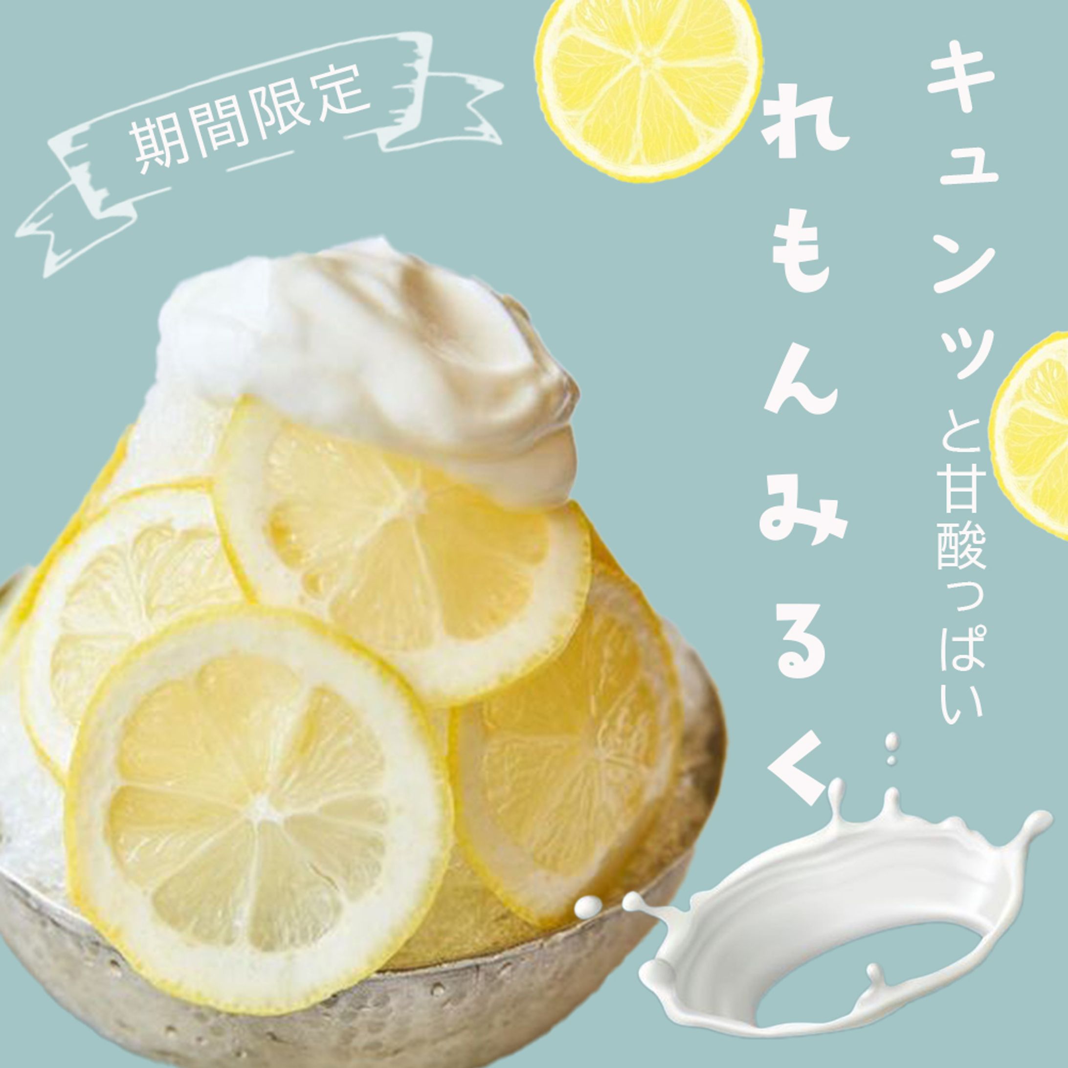 【バナー】れもんかき氷(架空)-1
