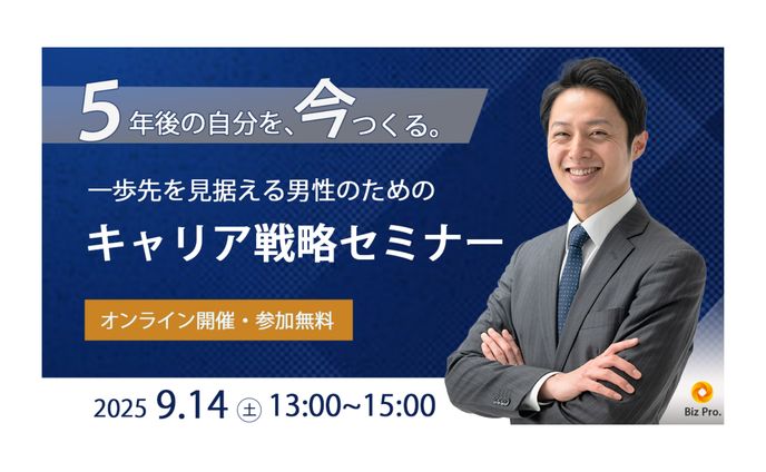 男性向け　キャリアセミナー　バナー