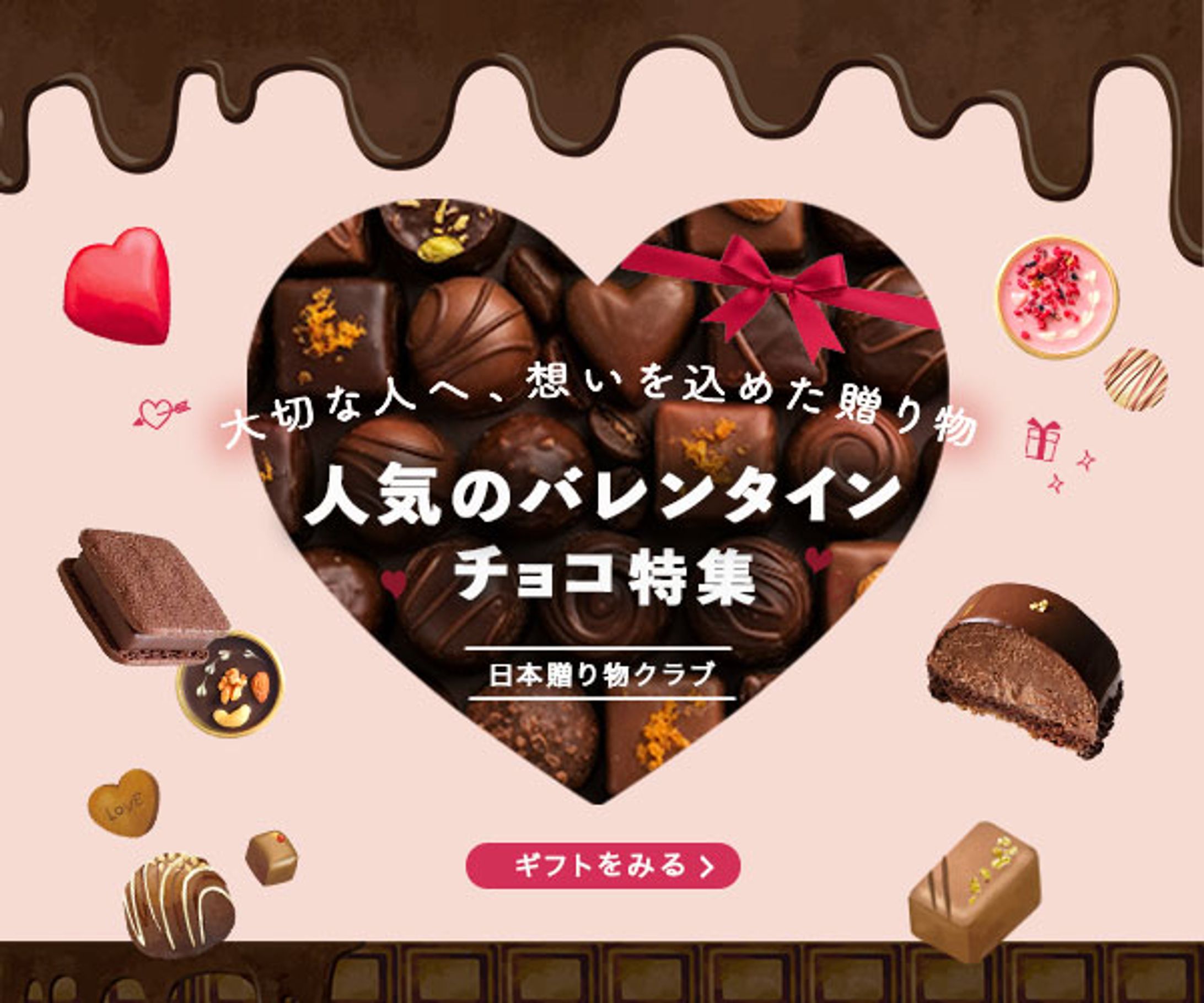 バナー：バレンタインギフト特集-1
