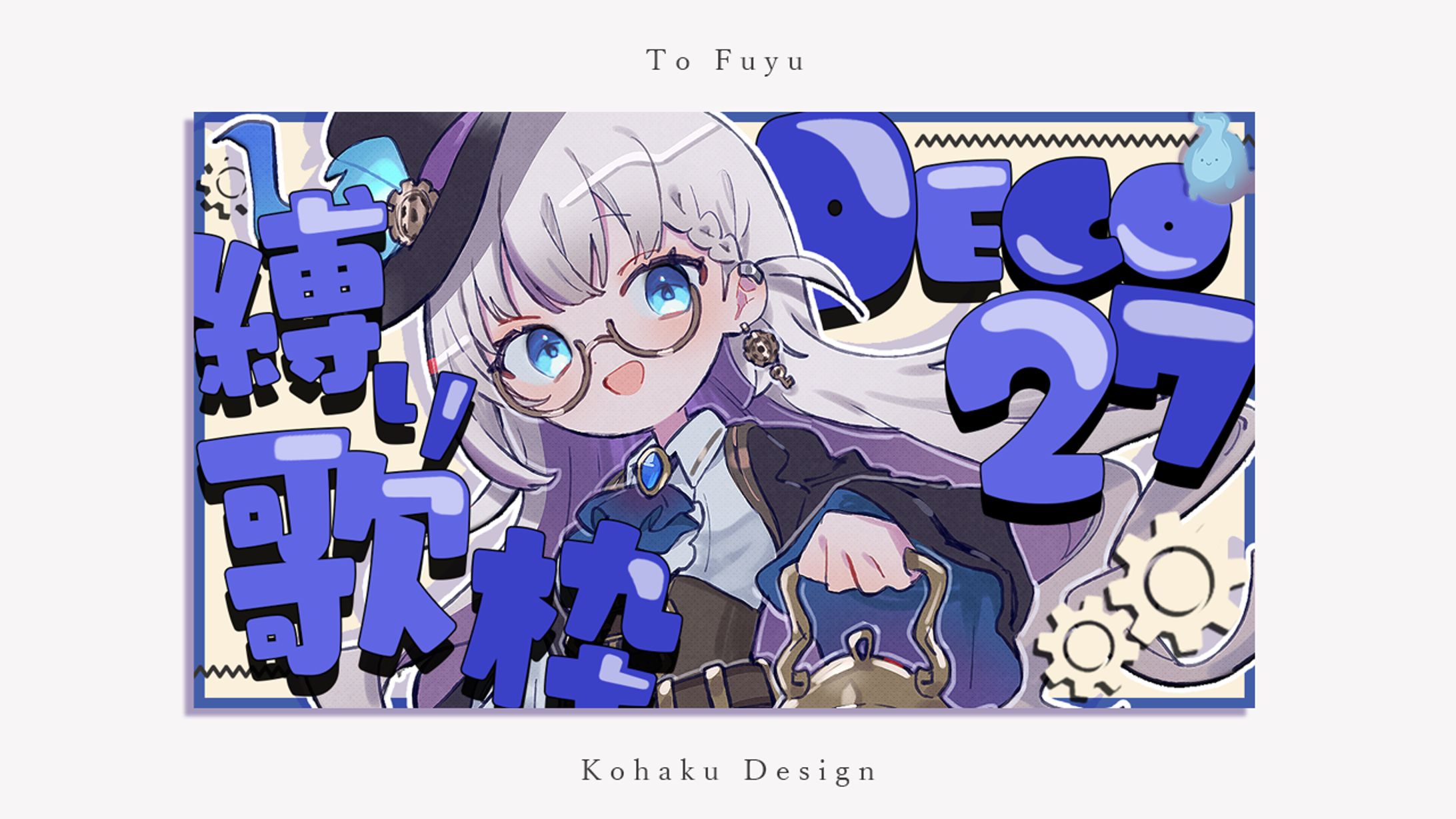 【後世ふゆう様　歌枠サムネイル】-1