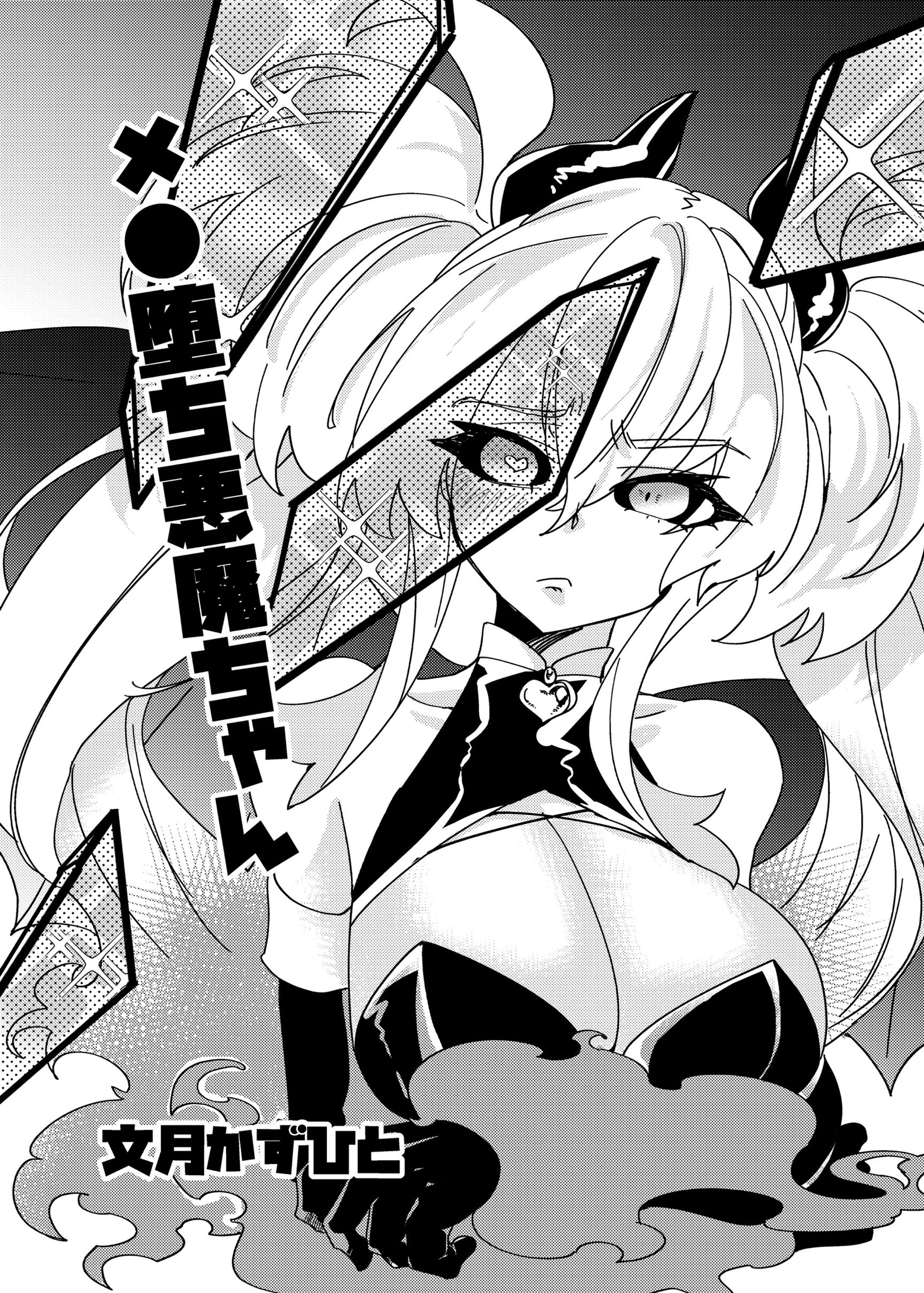 オリジナル短編漫画 メ●堕ち悪魔ちゃん-1