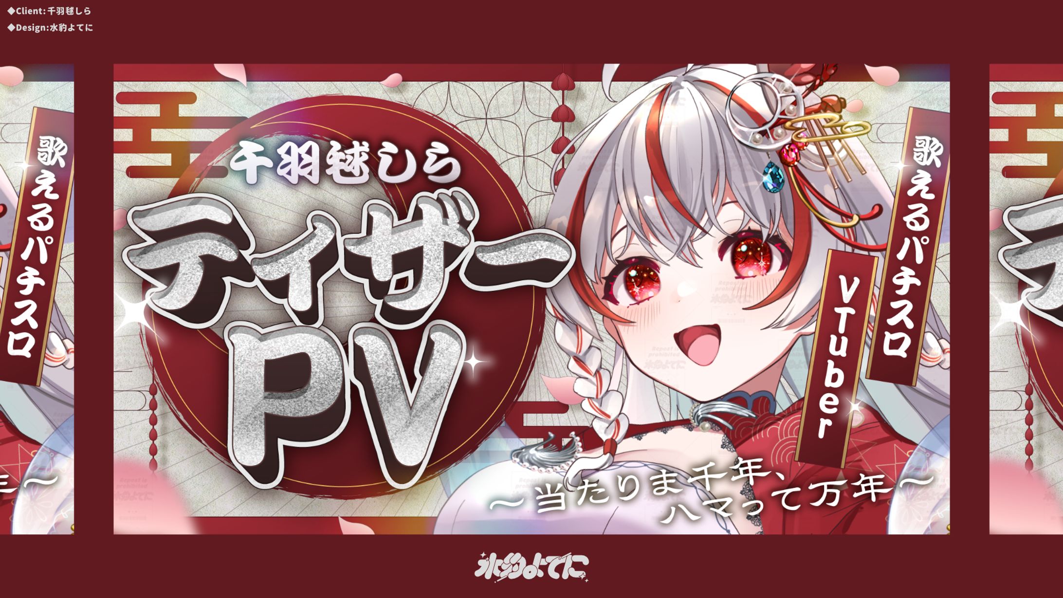 THUMBNAIL DESIGN┊千羽毬しら ティザーPV第一弾-1