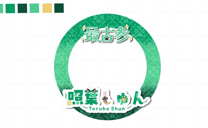 照葉しゅん アイコンリング