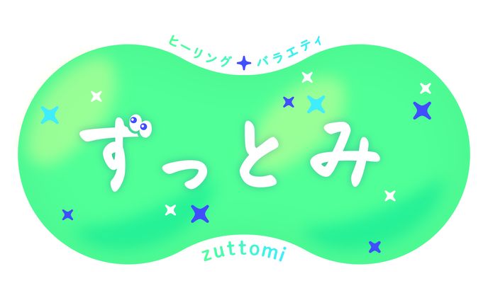 フジテレビ「ずっとみ」ロゴ