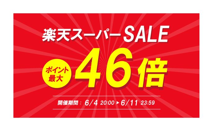 楽天セール　バナー