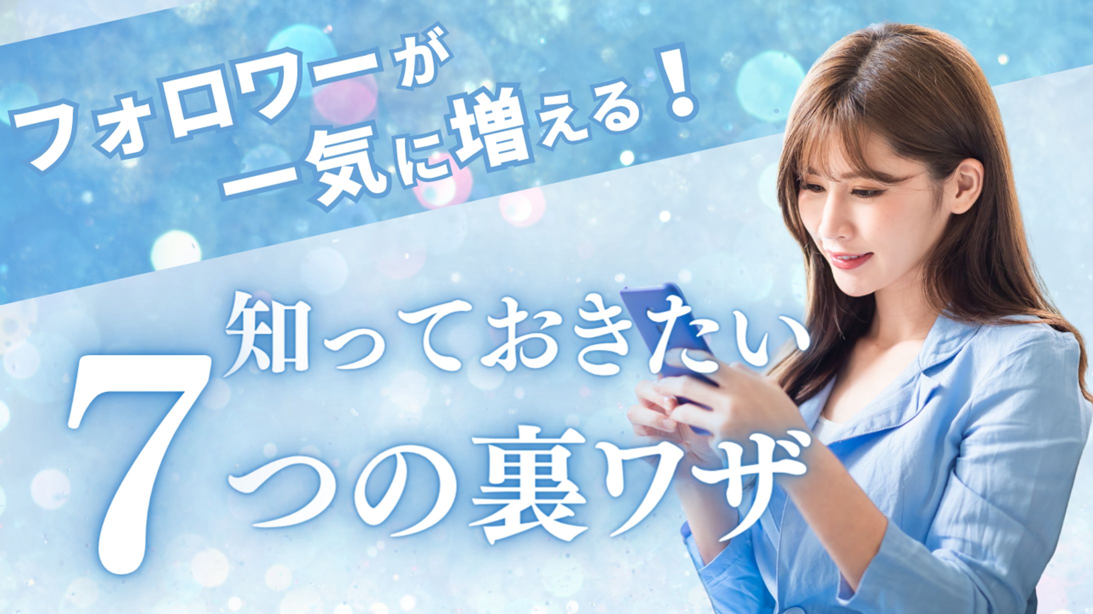 フォロワーが増える裏技紹介サムネイル-1
