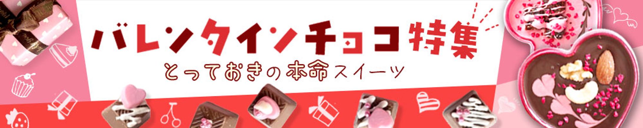 バレンタインチョコ特集-1
