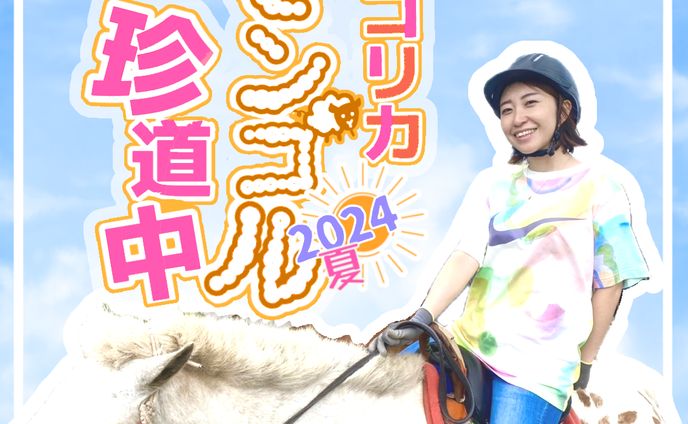 冨士山マンガ「モンゴルレポ」