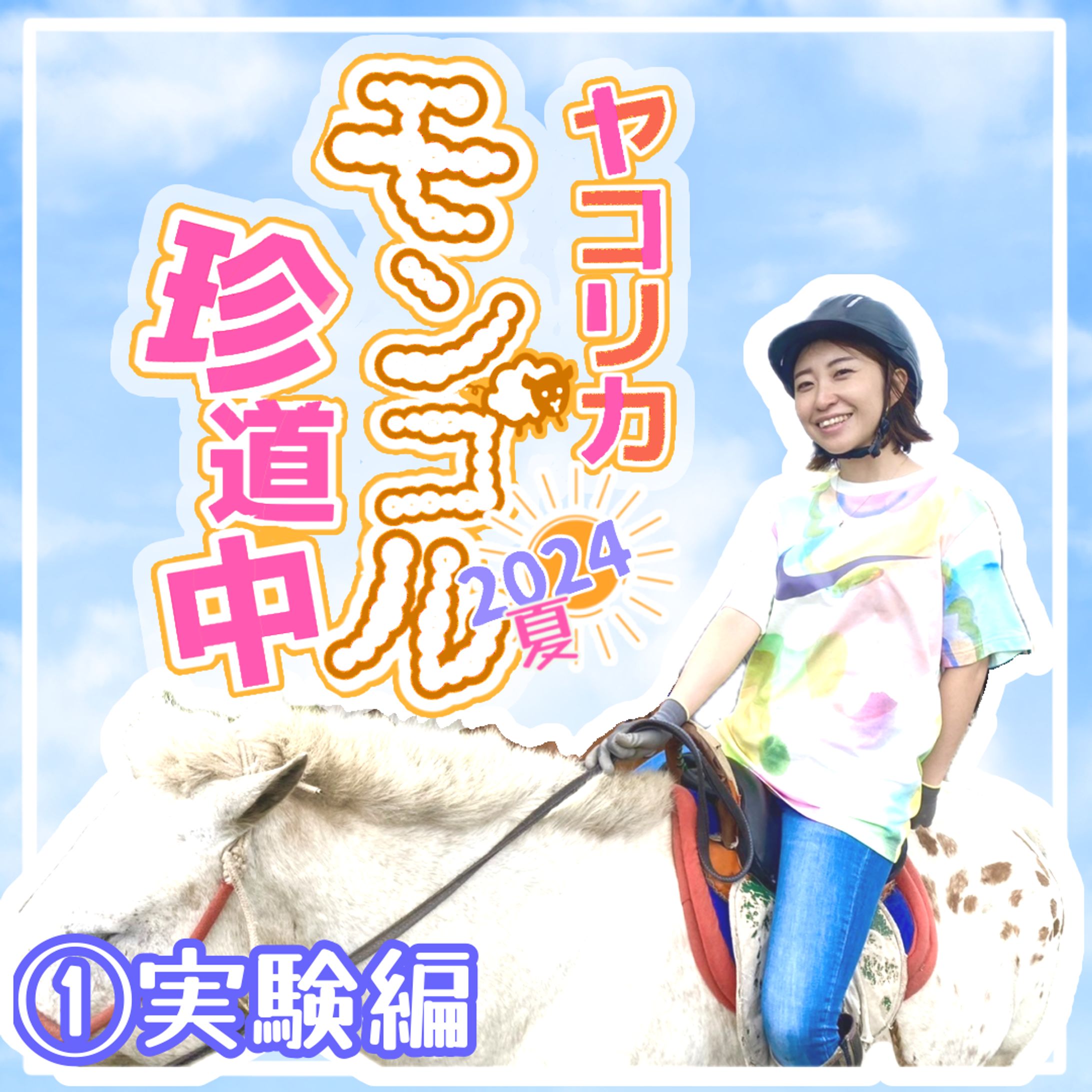 冨士山マンガ「モンゴルレポ」-1