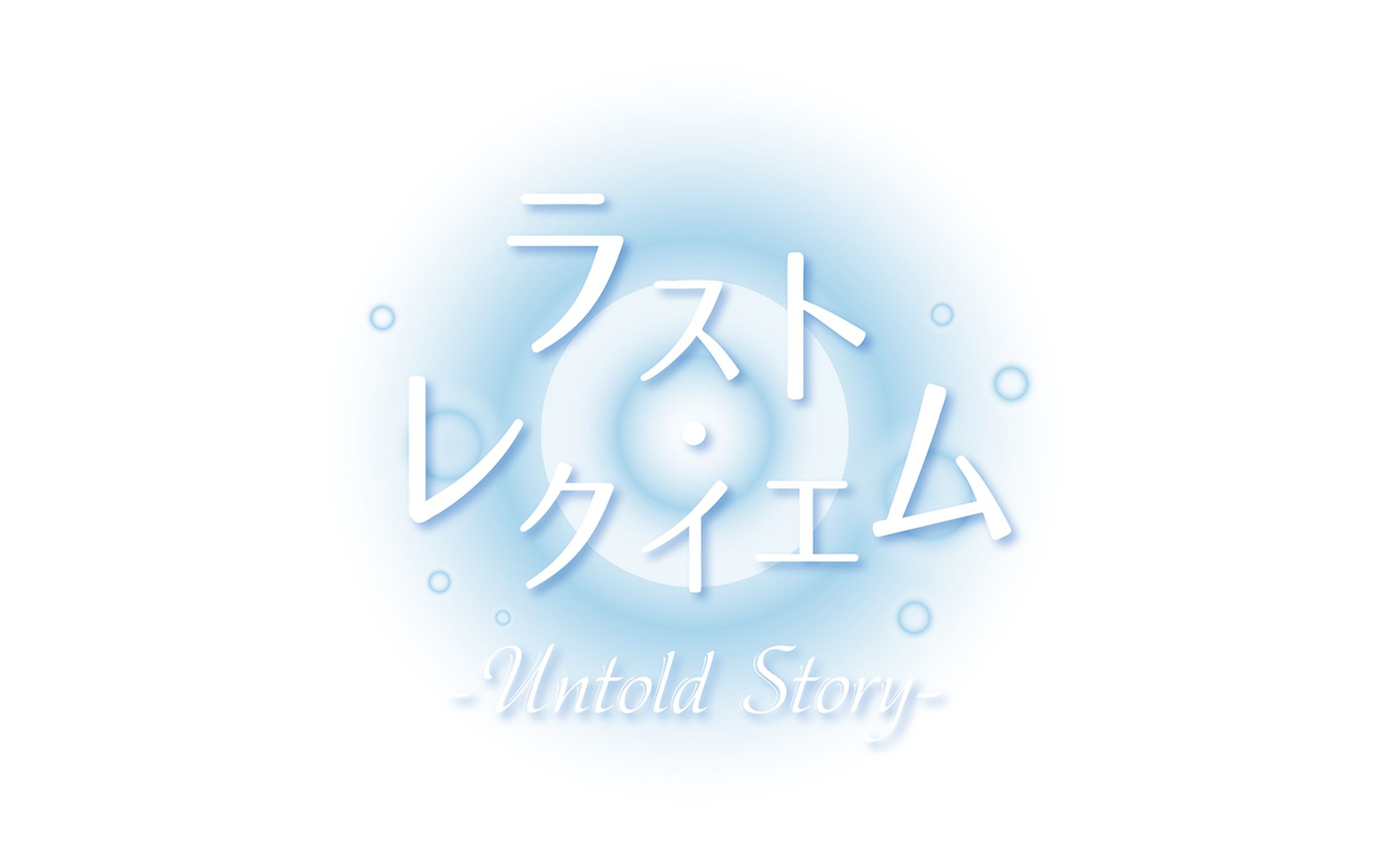 ラスト・レクイエム -Untold Story-【ロゴデザイン】-1
