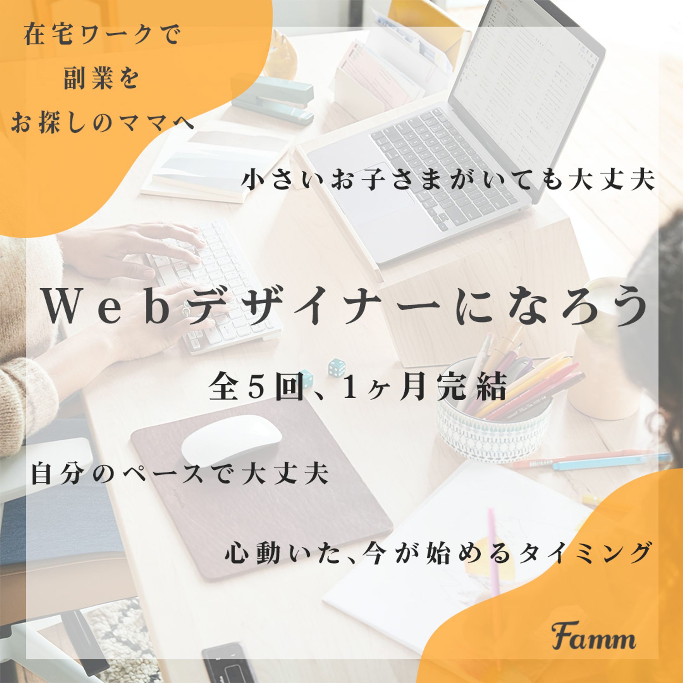 【案件】Famm様/Webﾃﾞｻﾞｲﾅｰになろう/バナー-1