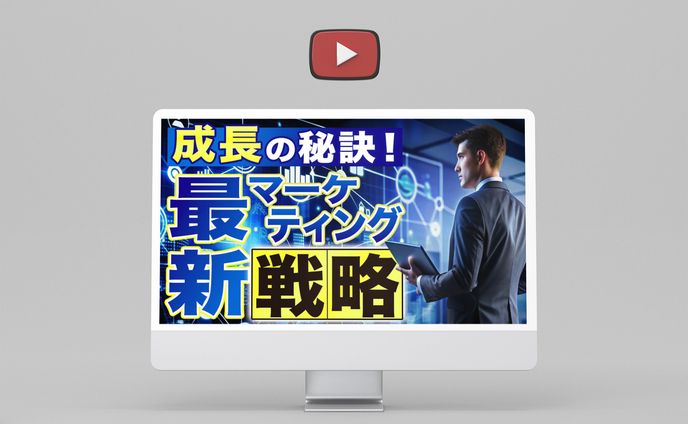 【サムネイル】マーケティング