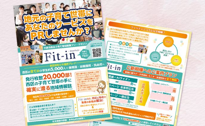 【実績】Fit-in様　地元広報誌への広告掲載募集案内チラシ