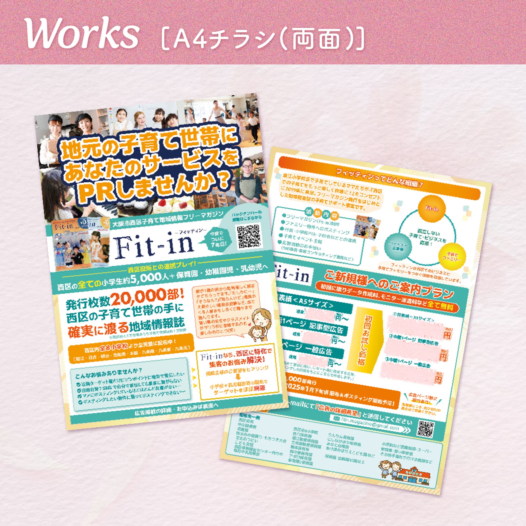 【実績】Fit-in様　地元広報誌への広告掲載募集案内チラシ-1