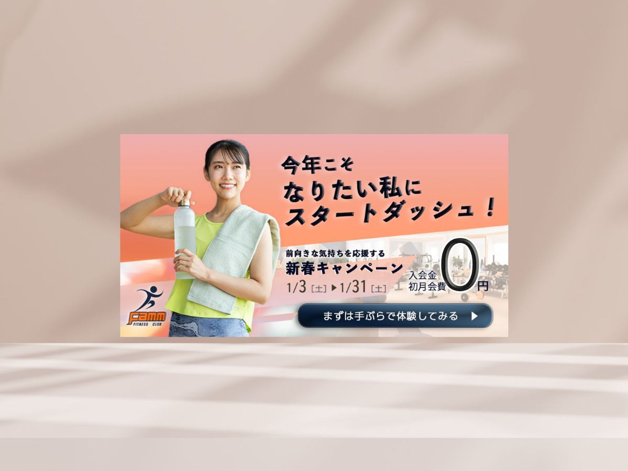 フィットネスジムキャンペーンバナー（コンペ出品作）-1