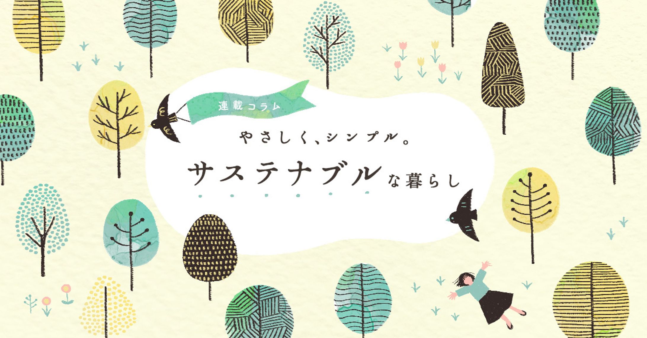 【Webバナー】サステナブルな暮らし デザイン-1