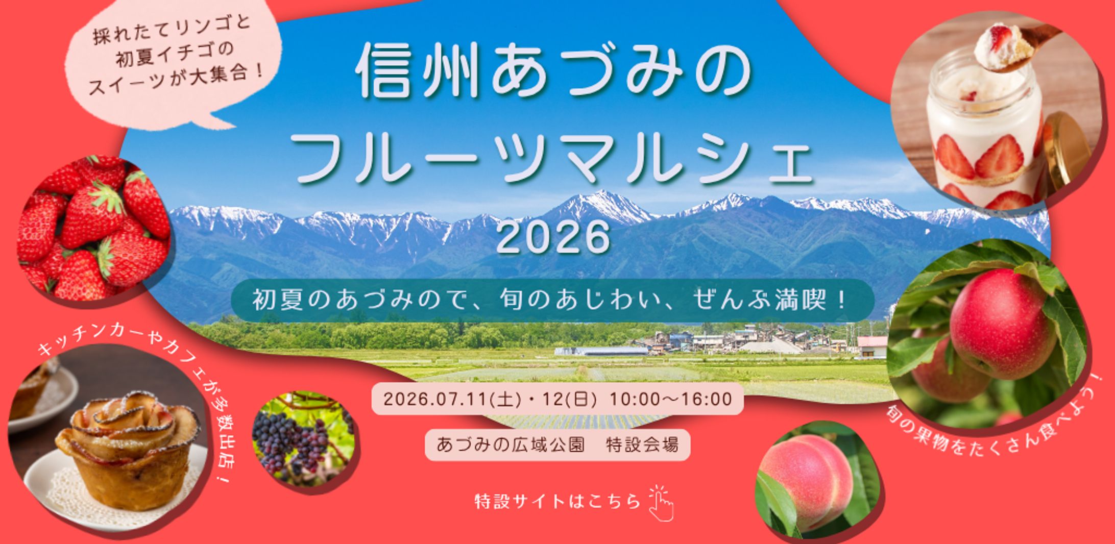 【架空案件】信州あづみのフルーツマルシェ2026-1