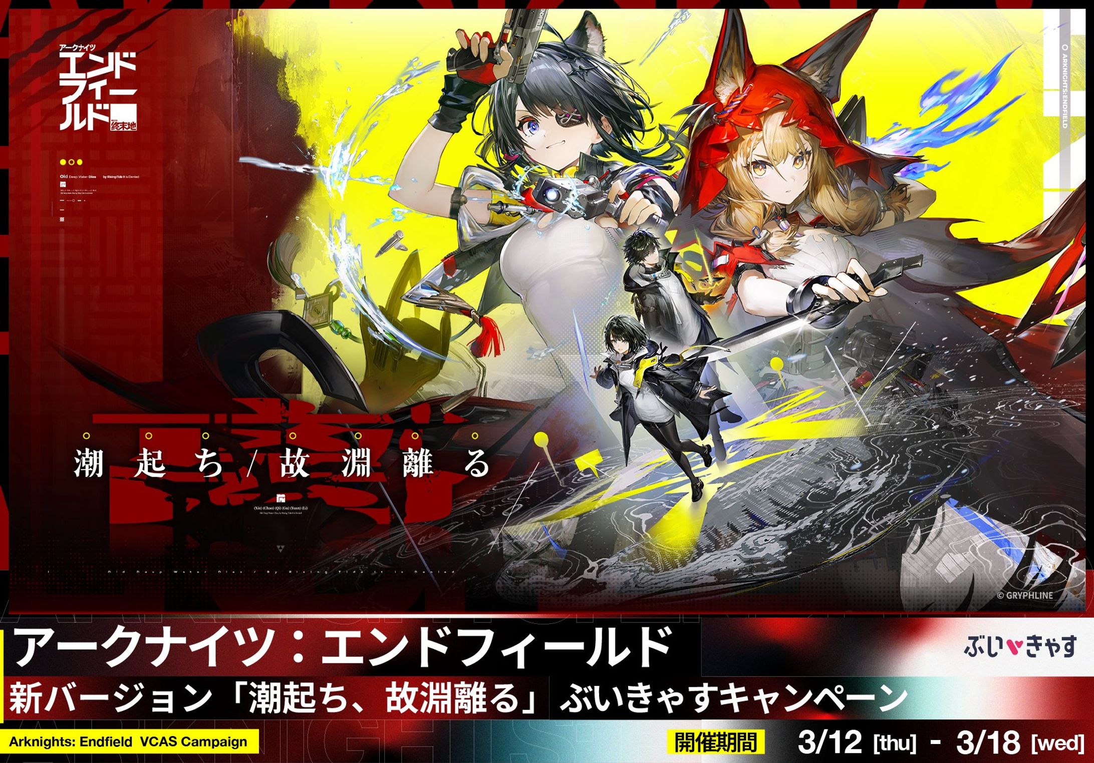 【PR案件】アークナイツ：エンドフィールド　新バージョン「潮起ち、故淵離る」ぶいきゃすキャンペーン-1
