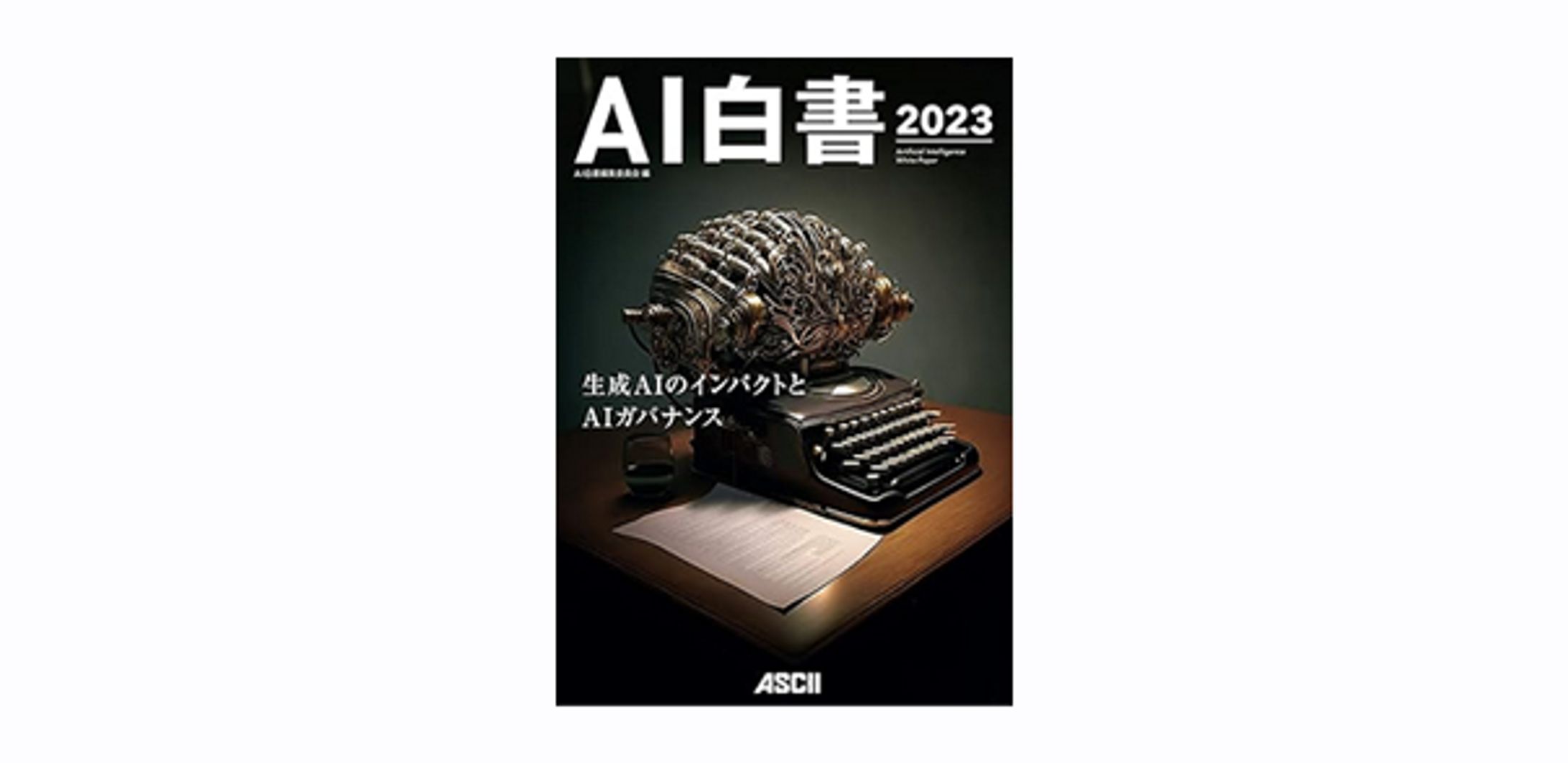 ＡＩ白書　２０２３-1