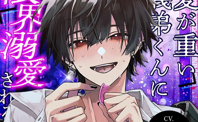 【愛情欲求×連続絶頂】無意識ストーカーな彼が“一方的な愛”を押し付けてくる [°˖✧Lovely Bear✧˖°] | DLsite がるまに